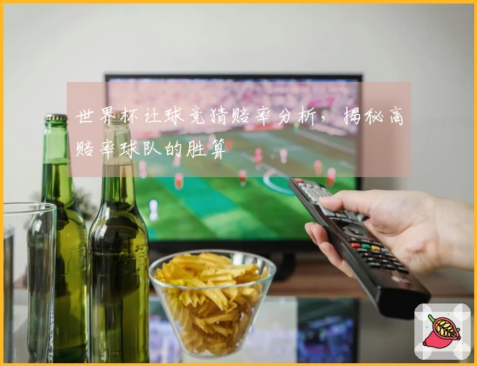 世界杯让球竞猜赔率分析，揭秘高赔率球队的胜算