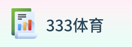 333体育 logo